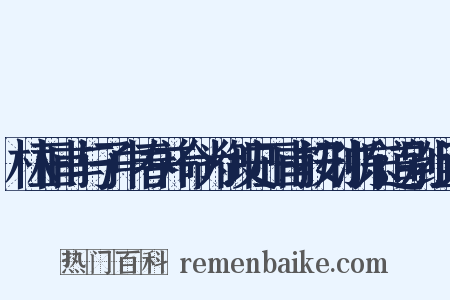 林正甫与子中春并命为御史正甫按刑浙东道别组词是什么意思的图片